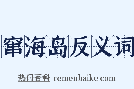 窜海岛反义词是什么意思的图片